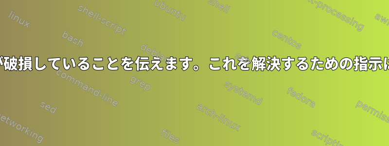 アップデートで私のパッケージシステムが破損していることを伝えます。これを解決するための指示は機能しません。どうすればいいですか？