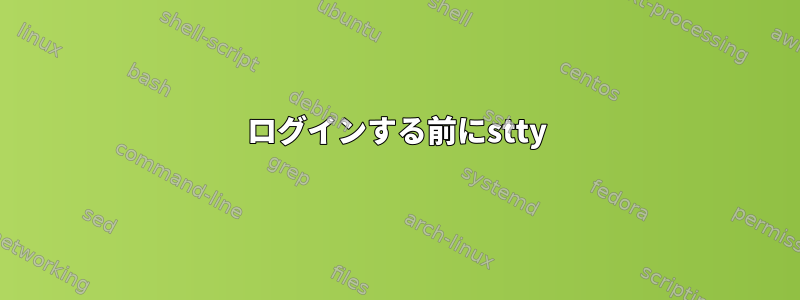 ログインする前にstty