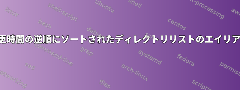 変更時間の逆順にソートされたディレクトリリストのエイリアス