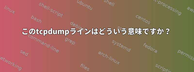 このtcpdumpラインはどういう意味ですか？