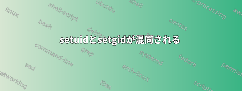 setuidとsetgidが混同される