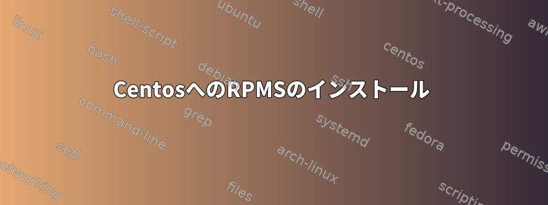 CentosへのRPMSのインストール