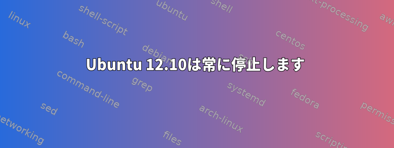 Ubuntu 12.10は常に停止します