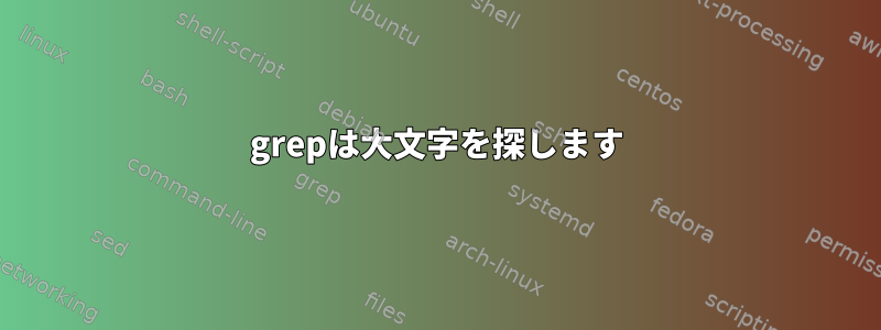 grepは大文字を探します