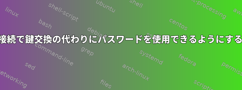 SSH接続で鍵交換の代わりにパスワードを使用できるようにする方法