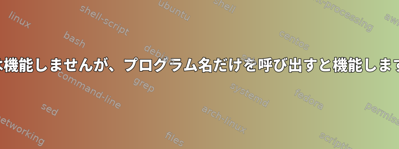 フルパスの提供は機能しませんが、プログラム名だけを呼び出すと機能します。なぜですか？