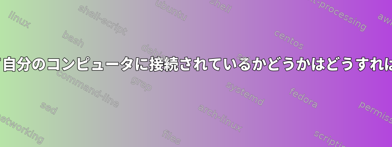 誰がvncを介して自分のコンピュータに接続されているかどうかはどうすればわかりますか？