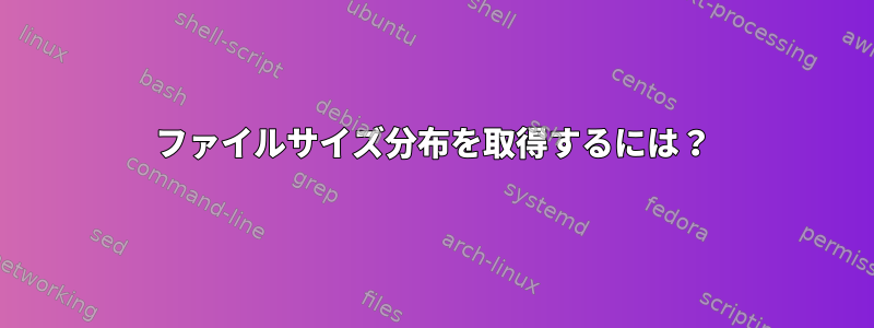 ファイルサイズ分布を取得するには？