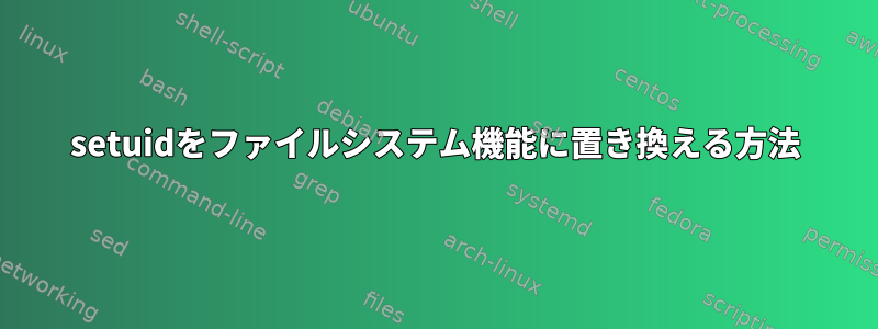 setuidをファイルシステム機能に置き換える方法