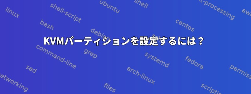 KVMパーティションを設定するには？