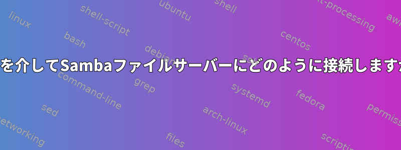 SSHを介してSambaファイルサーバーにどのように接続しますか？