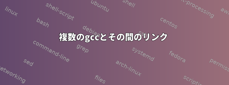 複数のgccとその間のリンク