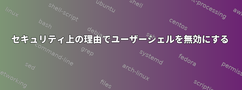 セキュリティ上の理由でユーザーシェルを無効にする