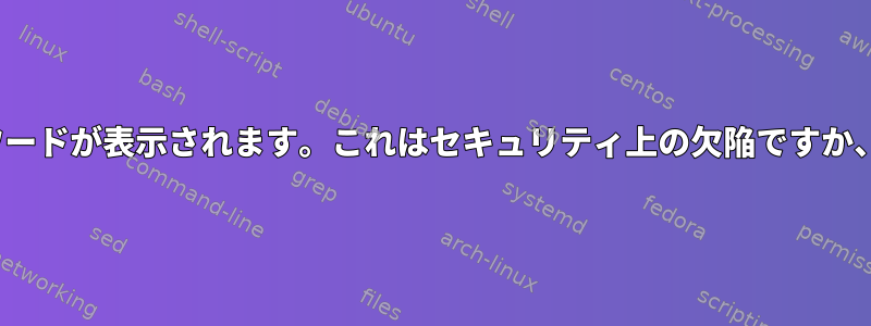 suとsshを追跡すると、パスワードが表示されます。これはセキュリティ上の欠陥ですか、それとも何か抜けましたか？