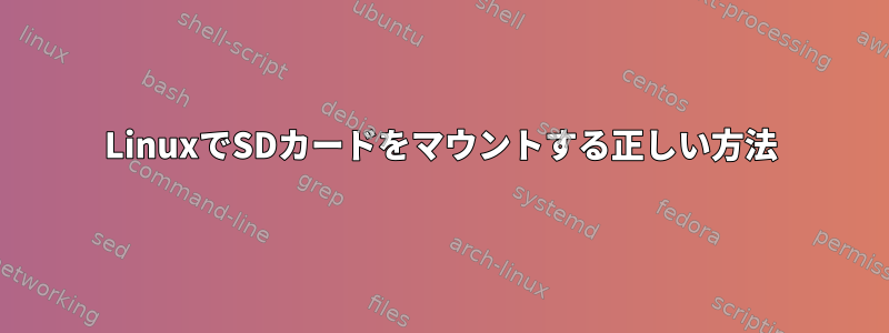 LinuxでSDカードをマウントする正しい方法