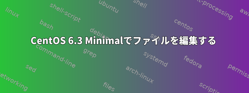 CentOS 6.3 Minimalでファイルを編集する