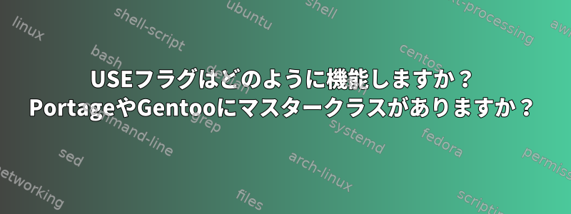 USEフラグはどのように機能しますか？ PortageやGentooにマスタークラスがありますか？