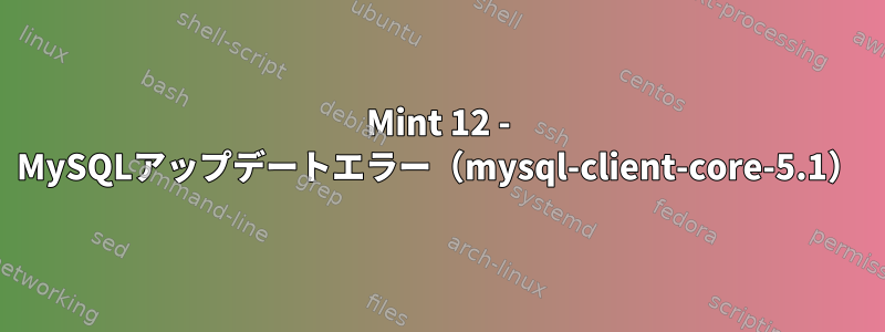 Mint 12 - MySQLアップデートエラー（mysql-client-core-5.1）