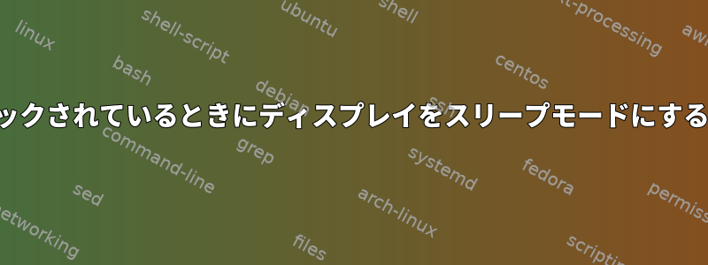 画面がロックされているときにディスプレイをスリープモードにする方法は？