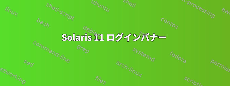 Solaris 11 ログインバナー