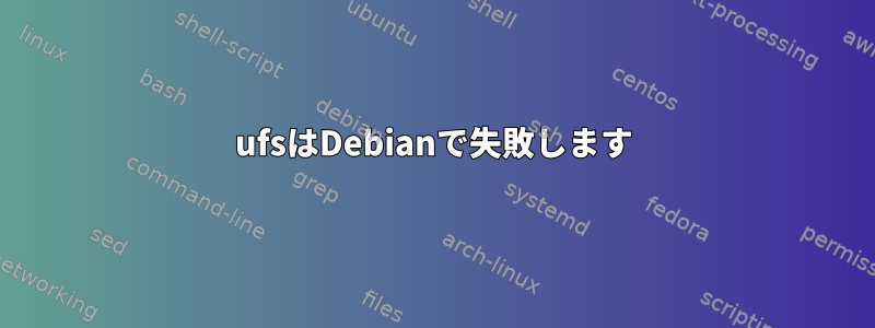 ufsはDebianで失敗します