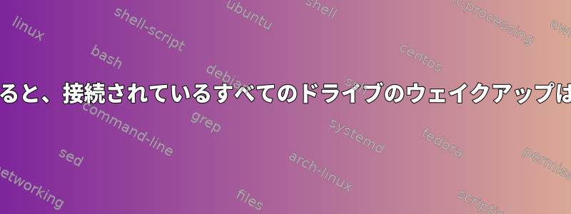 再起動/スワップを無効にすると、接続されているすべてのドライブのウェイクアップはどのように停止しますか？