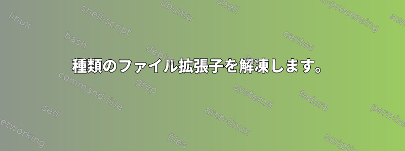 2種類のファイル拡張子を解凍します。