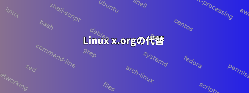 Linux x.orgの代替