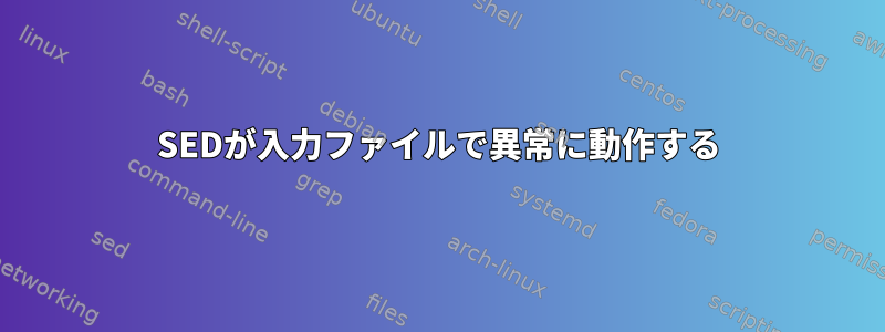 SEDが入力ファイルで異常に動作する