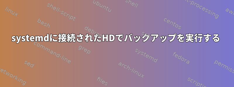 systemdに接続されたHDでバックアップを実行する