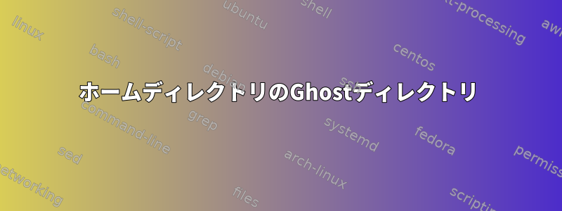 ホームディレクトリのGhostディレクトリ