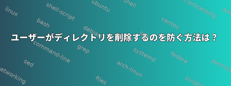 ユーザーがディレクトリを削除するのを防ぐ方法は？