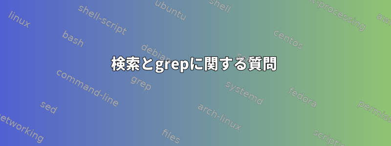 検索とgrepに関する質問