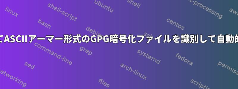 Emacsを使用してASCIIアーマー形式のGPG暗号化ファイルを識別して自動的に開く方法は？