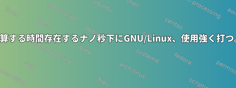 計算する時間存在するナノ秒下にGNU/Linux、使用強く打つ。