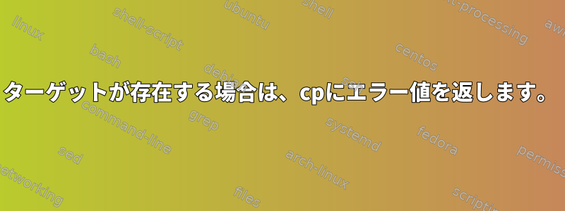 ターゲットが存在する場合は、cpにエラー値を返します。