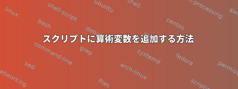 スクリプトに算術変数を追加する方法