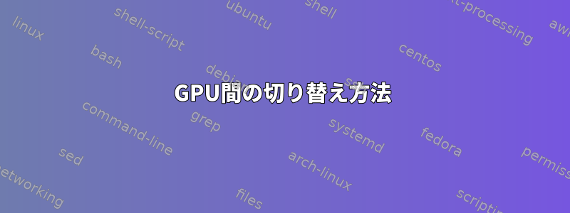 GPU間の切り替え方法