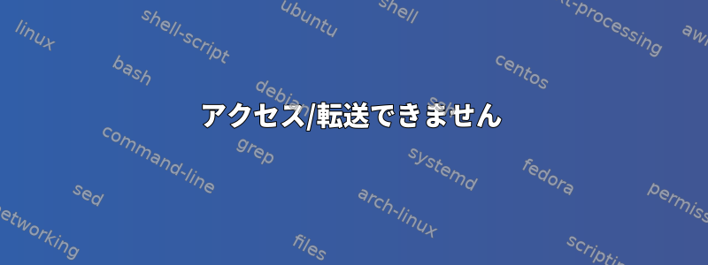 アクセス/転送できません