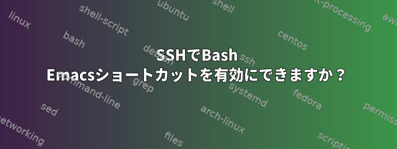 SSHでBash Emacsショートカットを有効にできますか？