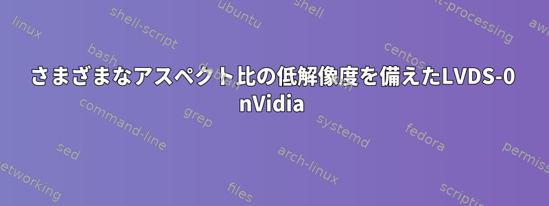 さまざまなアスペクト比の低解像度を備えたLVDS-0 nVidia