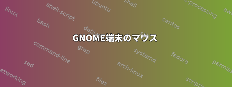 GNOME端末のマウス