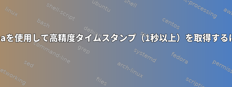 Sambaを使用して高精度タイムスタンプ（1秒以上）を取得するには？