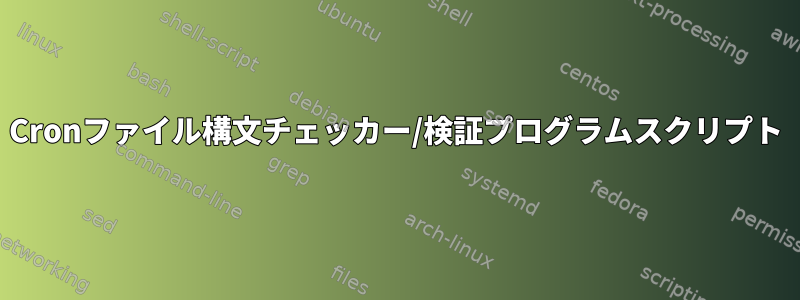 Cronファイル構文チェッカー/検証プログラムスクリプト