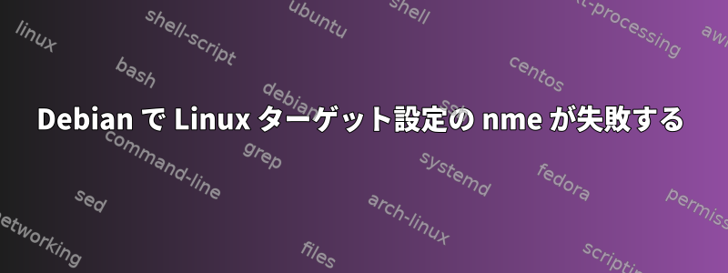 Debian で Linux ターゲット設定の nme が失敗する