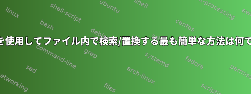 リストを使用してファイル内で検索/置換する最も簡単な方法は何ですか？