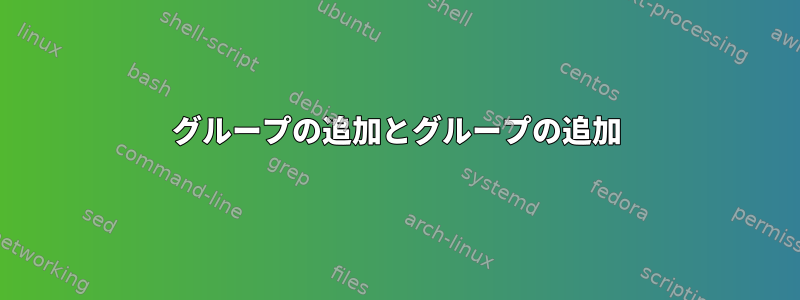 グループの追加とグループの追加