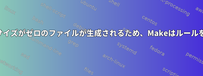 出力リダイレクトによってサイズがゼロのファイルが生成されるため、Makeはルールを成功と誤って見なします。