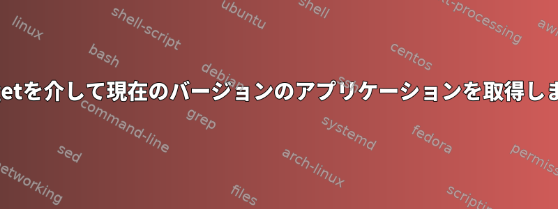 apt-getを介して現在のバージョンのアプリケーションを取得します。