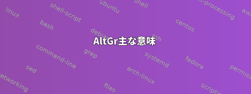 AltGr主な意味